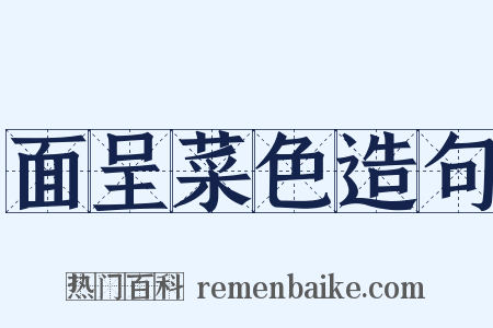 面呈菜色造句是什么意思的图片